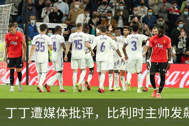 丁丁遭媒体批评，比利时主帅发飙：你们是真不知道他是什么级别
