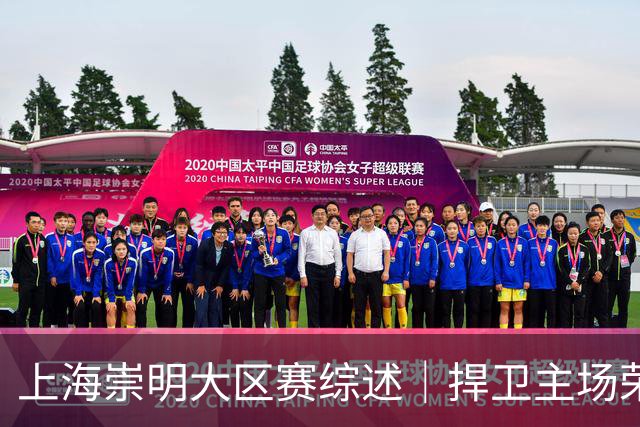 上海崇明大区赛综述｜捍卫主场荣耀！上海横沙誉民获赛季首冠
