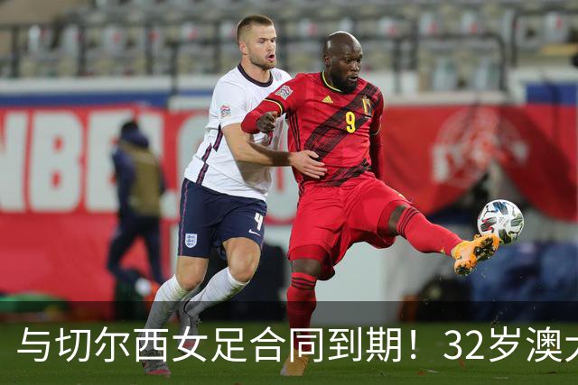 与切尔西女足合同到期！32岁澳大利亚传奇前锋科尔加盟哥谭女足