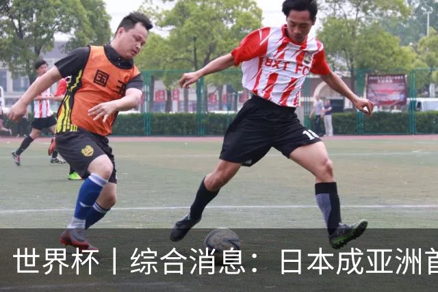 世界杯丨综合消息：日本成亚洲首支晋级球队 厄瓜多尔逆转德国