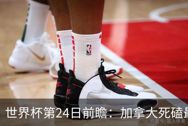 世界杯第24日前瞻：加拿大死磕最大苦主 姆巴佩冲击里程碑