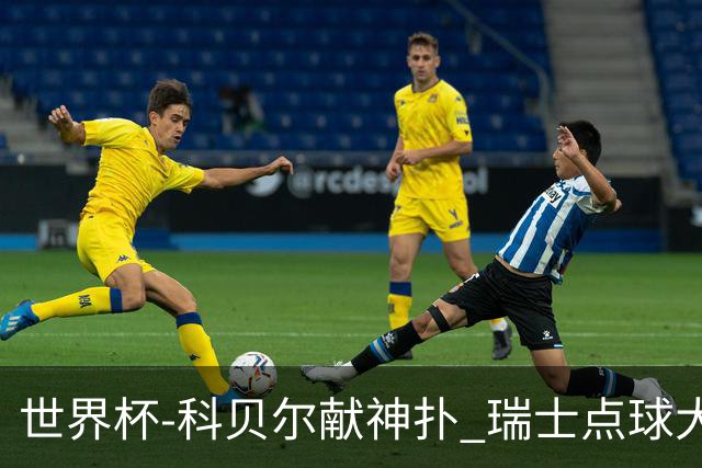 世界杯-科贝尔献神扑 瑞士点球大战4-3哥伦比亚进8强