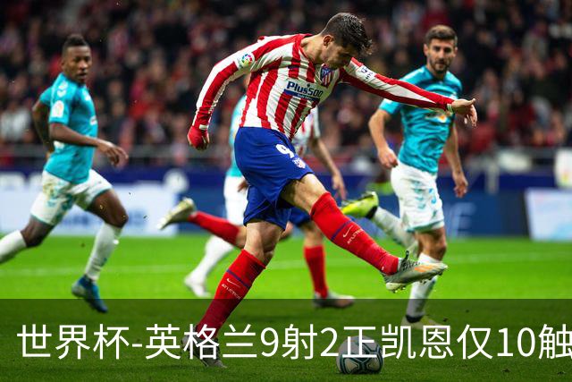 世界杯-英格兰9射2正凯恩仅10触球 半场暂0-0巴拿马