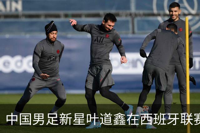 中国男足新星叶道鑫在西班牙联赛焕发光彩，单场戴帽引关注