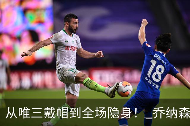 从唯三戴帽到全场隐身！ 乔纳森-戴维的“冰火两重天”