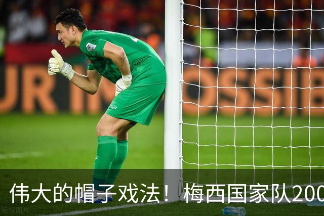 伟大的帽子戏法！梅西国家队200场，一战创8项神奇纪录震古烁今