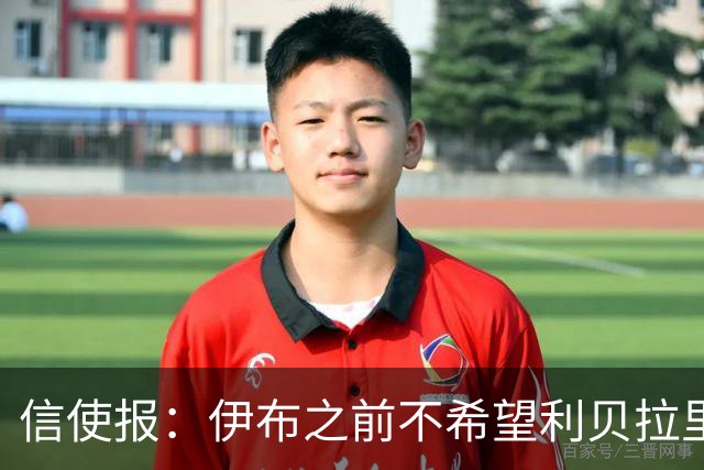 信使报：伊布之前不希望利贝拉里进米兰一线队，担心抢他儿子位置
