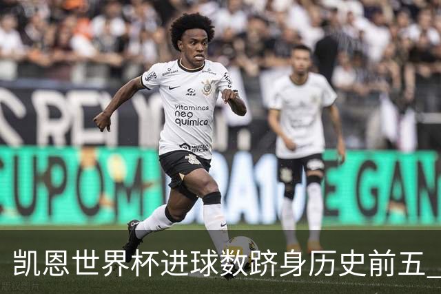 凯恩世界杯进球数跻身历史前五 全球射手榜超普斯卡什