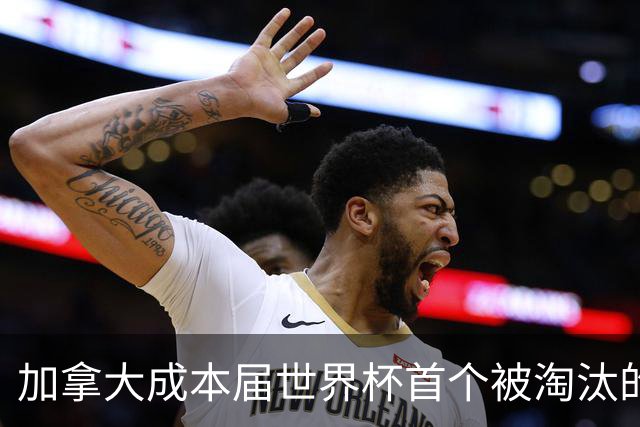 加拿大成本届世界杯首个被淘汰的东道主，主帅却说“我们表现更好”！