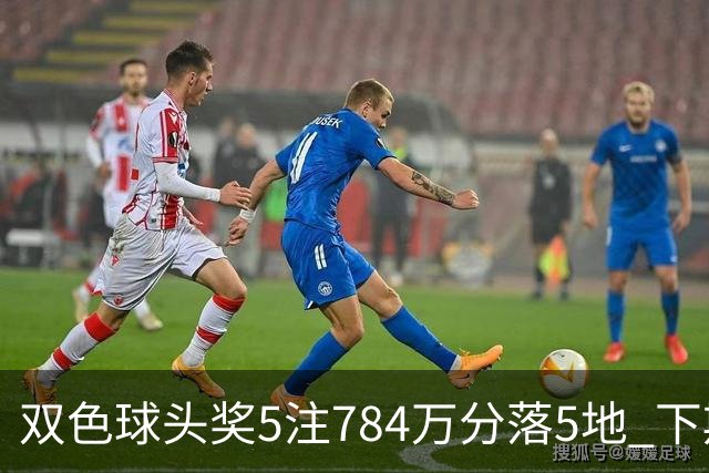 双色球头奖5注784万分落5地 下期开始取消福运奖
