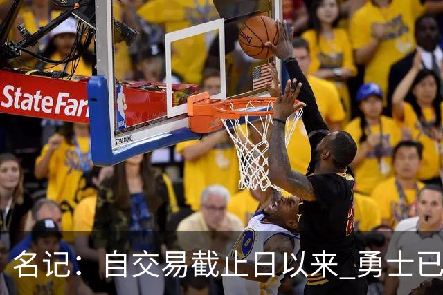 名记：自交易截止日以来 勇士已多次表明他们想要留住巴特勒