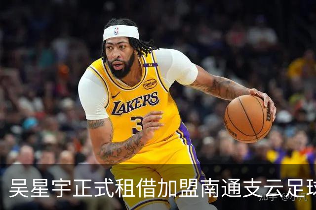 吴星宇正式租借加盟南通支云足球俱乐部