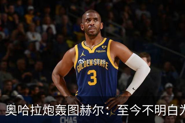 奥哈拉炮轰图赫尔：至今不明白为什么不带阿诺德，史上最差选人
