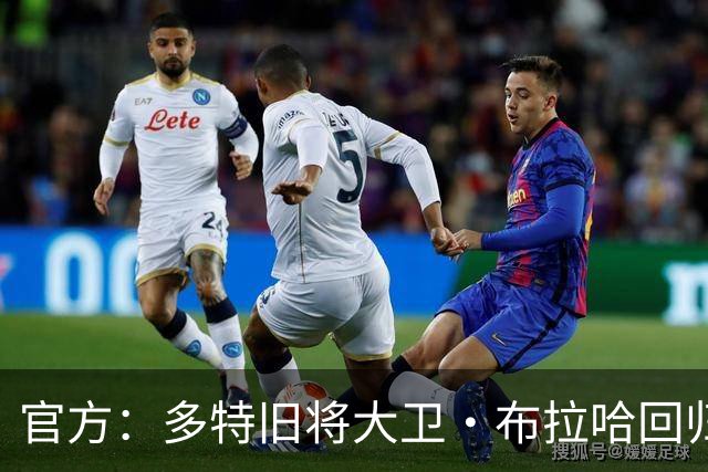 官方：多特旧将大卫·布拉哈回归俱乐部，担任体育总监助理