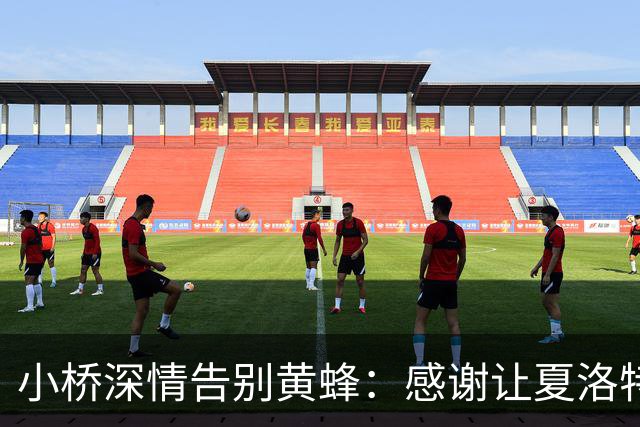 小桥深情告别黄蜂：感谢让夏洛特成为我的家 这里永远无可替代