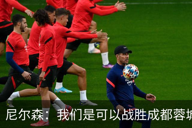 尼尔森：我们是可以战胜成都蓉城的 中超是一个非常出色的联赛
