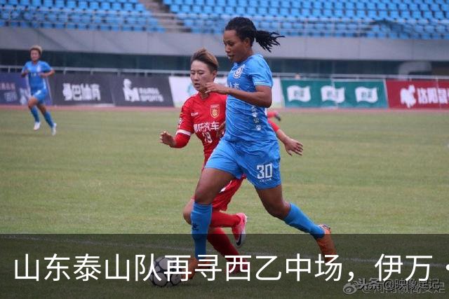 山东泰山队再寻西乙中场，伊万·莫兰特能否打破洛佩斯的魔咒？