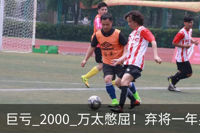 巨亏 2000 万太憋屈！弃将一年身价翻倍，利物浦被动回购真的划算吗