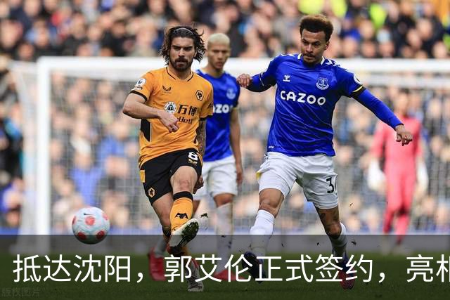 抵达沈阳，郭艾伦正式签约，亮相新岗位，和杨鸣再次联手