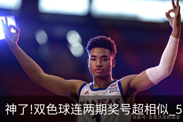 神了!双色球连两期奖号超相似 5枚蓝球直接杀?