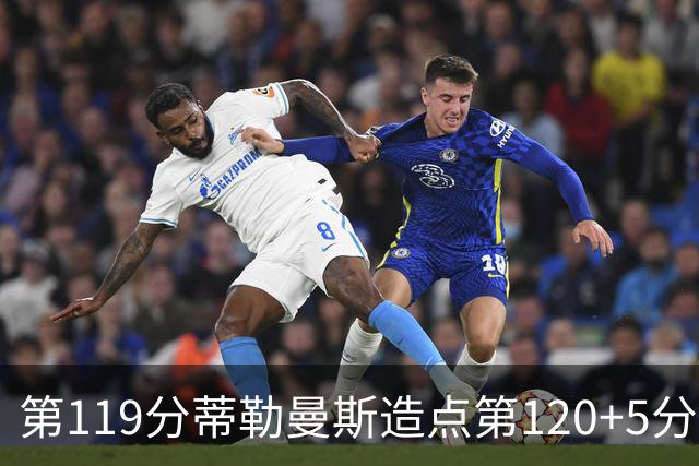 第119分蒂勒曼斯造点第120+5分主罚命中 比利时3-2领先