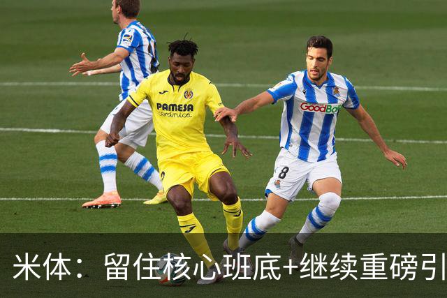 米体：留住核心班底+继续重磅引援，签约拉莫斯是米兰复兴开端