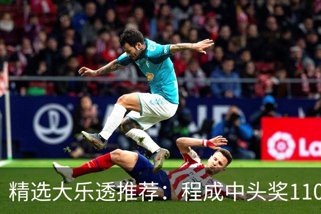精选大乐透推荐：程成中头奖1102万累擒4259万