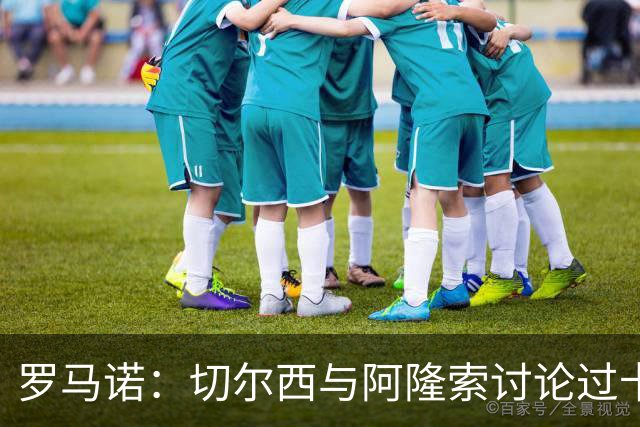 罗马诺：切尔西与阿隆索讨论过卡雷拉斯，但尚未与皇马展开对话