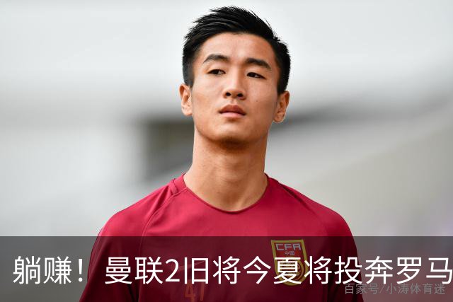 躺赚！曼联2旧将今夏将投奔罗马，红魔有望坐收千万英镑分成