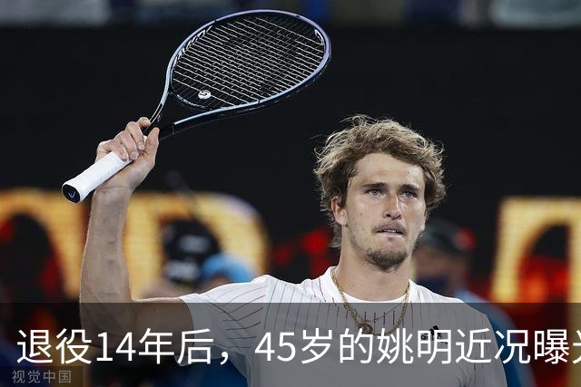 退役14年后，45岁的姚明近况曝光，面相变了，走路姿势奇怪引争议