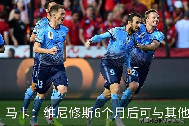 马卡：维尼修斯6个月后可与其他队谈判 皇马不太可能给3000万年薪
