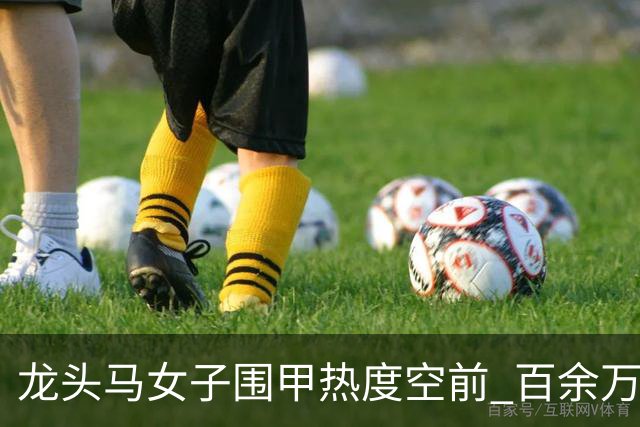 龙头马女子围甲热度空前 百余万棋迷云端观战热情爆棚