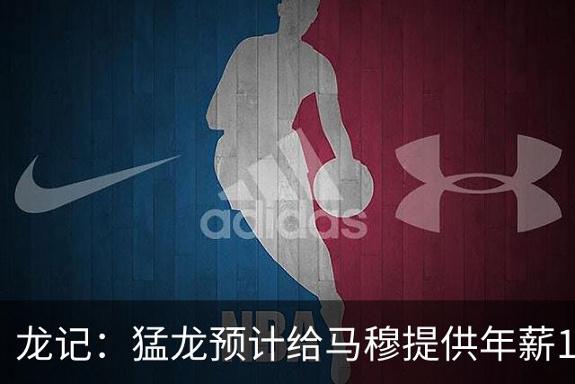 龙记：猛龙预计给马穆提供年薪1000万合同 但别队有可能出价更高