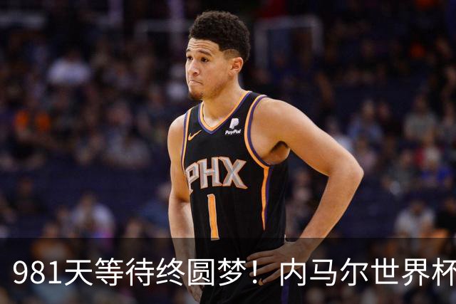 981天等待终圆梦！内马尔世界杯替补登场 书写桑巴温情