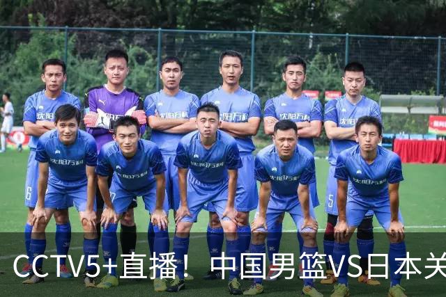 CCTV5+直播！中国男篮VS日本关键战，河村勇辉有望火速驰援，郭士强拒绝输球