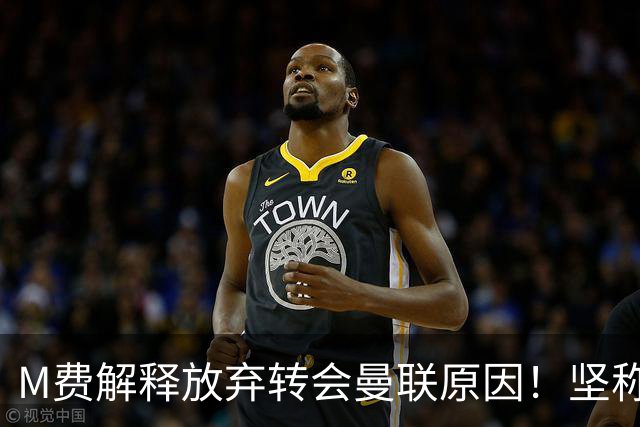 M费解释放弃转会曼联原因！坚称去热刺不只为钱，对方更重视自己