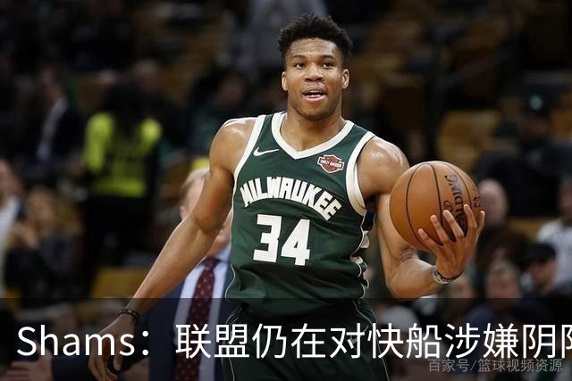 Shams：联盟仍在对快船涉嫌阴阳合同进行调查 已约谈小卡和他舅舅