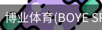 博业体育(BOYE SPORTS)唯一官方网站官方入口